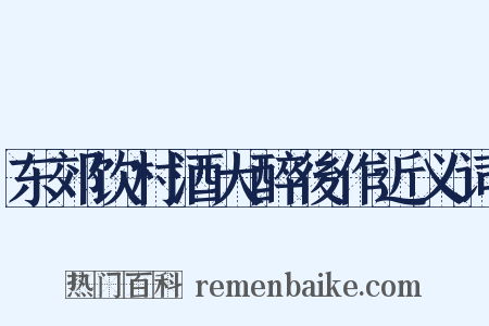东郊饮村酒大醉後作近义词是什么意思的图片